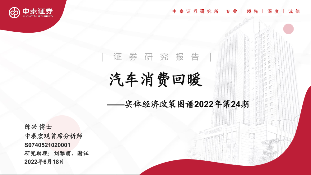 实体经济政策图谱2022年第24期：汽车消费回暖-20220618-中泰证券-24页实体经济政策图谱2022年第24期：汽车消费回暖-20220618-中泰证券-24页_1.png