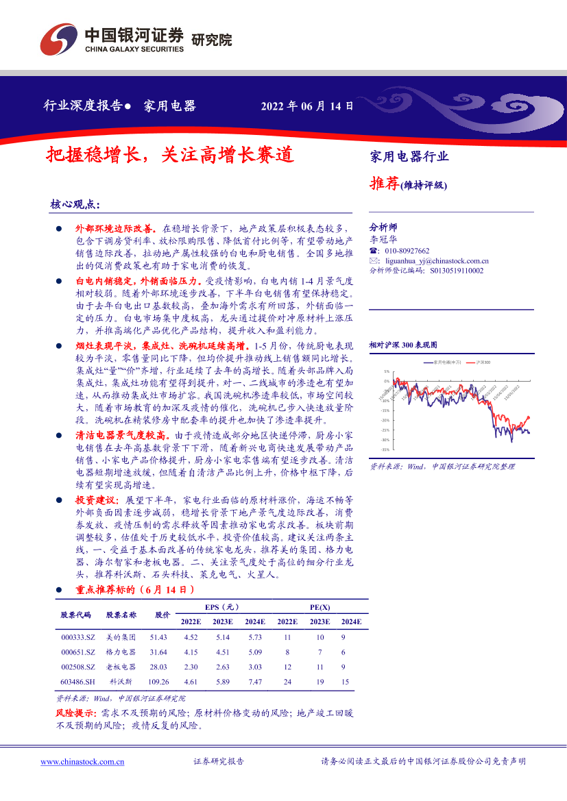 家用电器行业深度报告：把握稳增长，关注高增长赛道-20220614-银河证券-32页家用电器行业深度报告：把握稳增长，关注高增长赛道-20220614-银河证券-32页_1.png