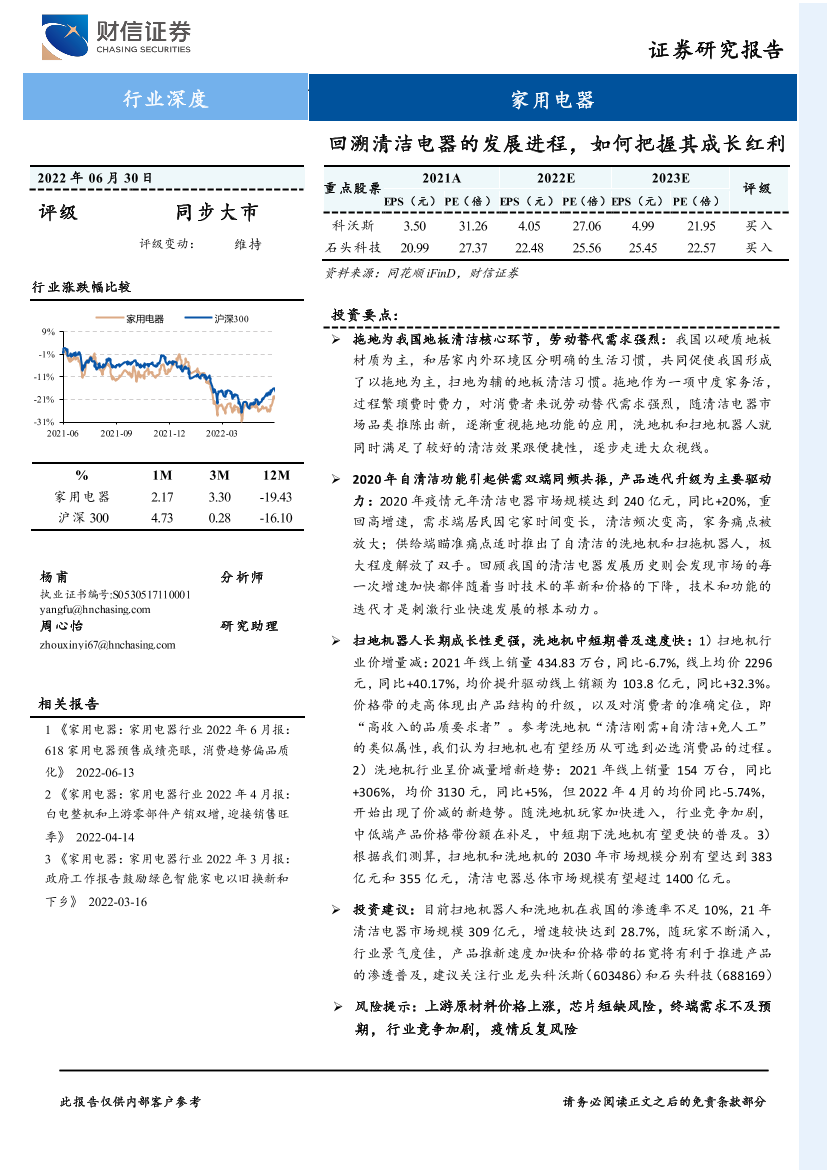 家用电器行业深度：回溯清洁电器的发展进程，如何把握其成长红利-20220630-财信证券-34页家用电器行业深度：回溯清洁电器的发展进程，如何把握其成长红利-20220630-财信证券-34页_1.png