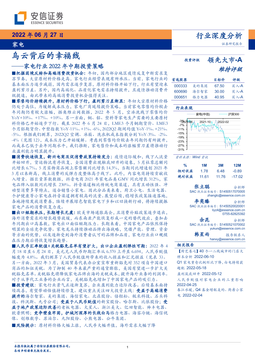 家电行业2022年中期投资策略：乌云背后的幸福线-20220627-安信证券-25页家电行业2022年中期投资策略：乌云背后的幸福线-20220627-安信证券-25页_1.png
