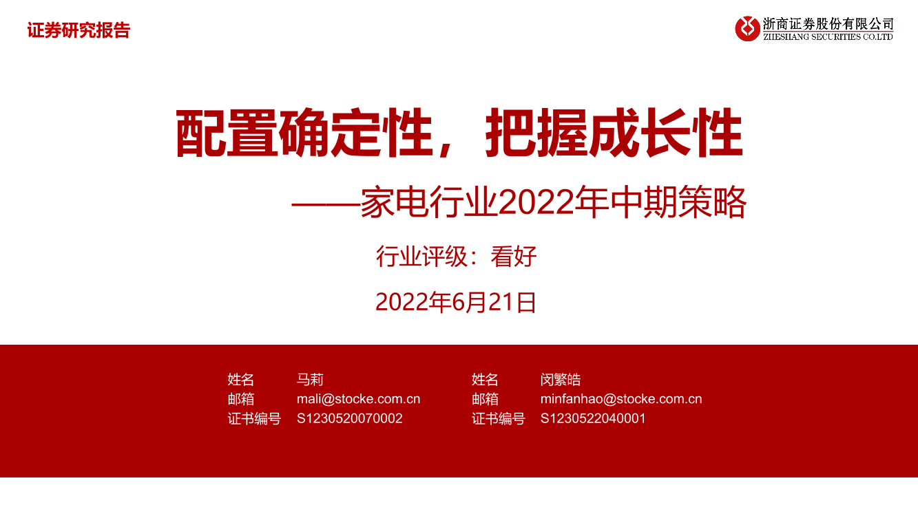 家电行业2022年中期策略：配置确定性，把握成长性-20220621-浙商证券-25页家电行业2022年中期策略：配置确定性，把握成长性-20220621-浙商证券-25页_1.png