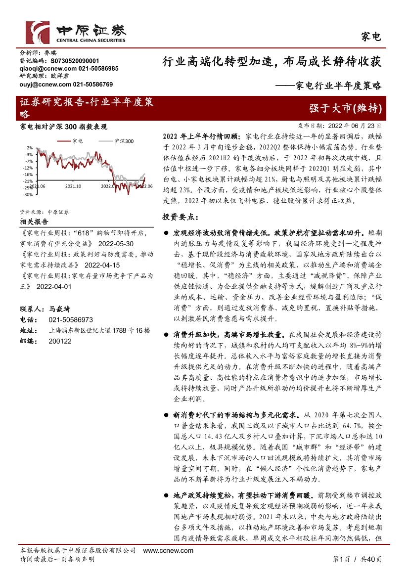 家电行业半年度策略：行业高端化转型加速，布局成长静待收获-20220623-中原证券-40页家电行业半年度策略：行业高端化转型加速，布局成长静待收获-20220623-中原证券-40页_1.png