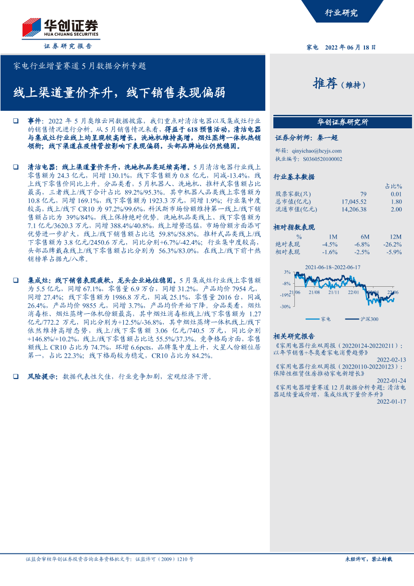 家电行业增量赛道5月数据分析专题：线上渠道量价齐升，线下销售表现偏弱-20220618-华创证券-23页家电行业增量赛道5月数据分析专题：线上渠道量价齐升，线下销售表现偏弱-20220618-华创证券-23页_1.png