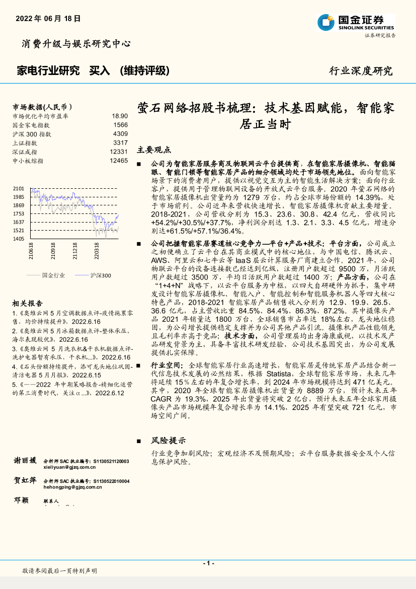 家电行业深度研究：萤石网络招股书梳理，技术基因赋能，智能家居正当时-20220618-国金证券-29页家电行业深度研究：萤石网络招股书梳理，技术基因赋能，智能家居正当时-20220618-国金证券-29页_1.png