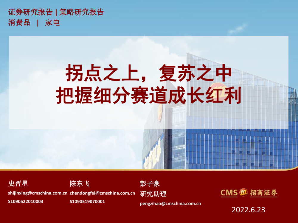 家电行业：拐点之上，复苏之中，把握细分赛道成长红利-20220623-招商证券-50页家电行业：拐点之上，复苏之中，把握细分赛道成长红利-20220623-招商证券-50页_1.png