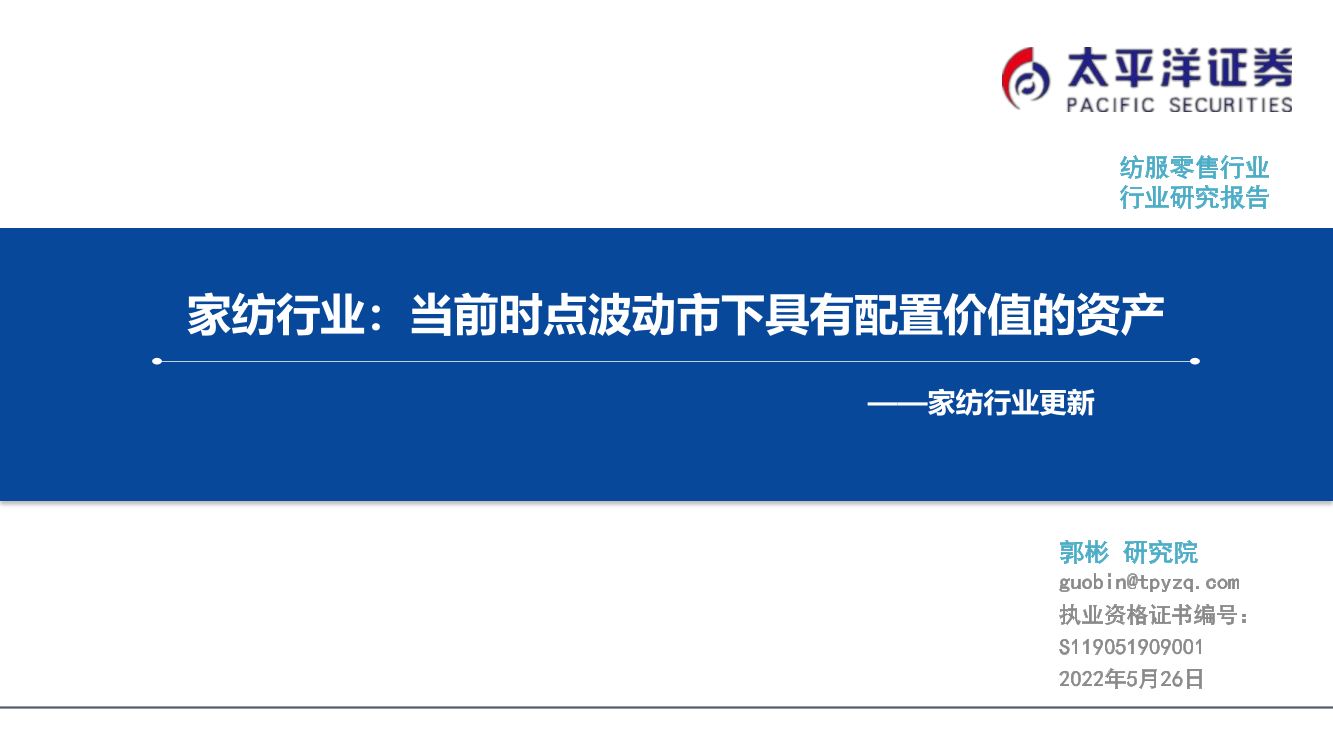 家纺行业更新：当前时点波动市下具有配置价值的资产-20220526-太平洋证券-20页家纺行业更新：当前时点波动市下具有配置价值的资产-20220526-太平洋证券-20页_1.png