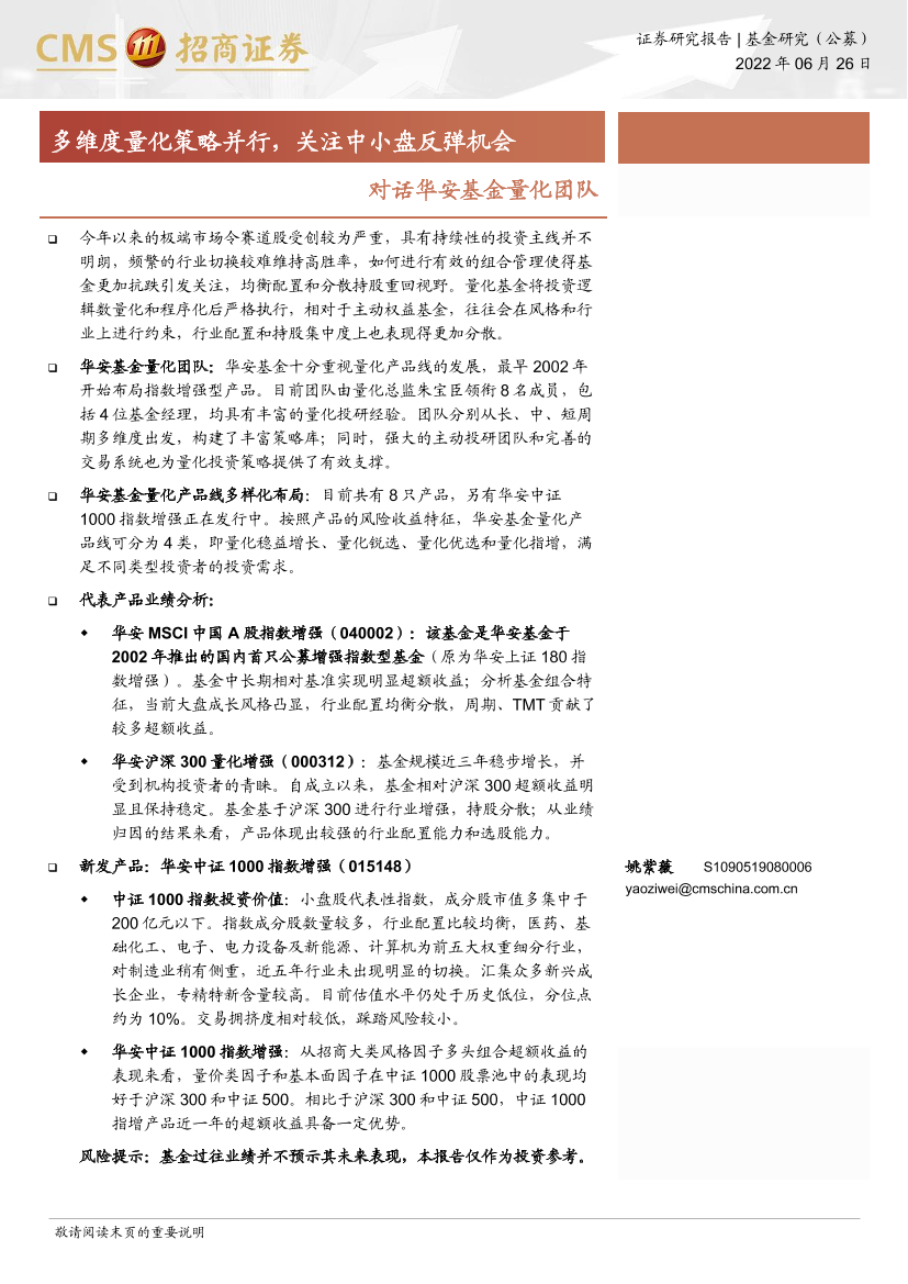 对话华安基金量化团队：多维度量化策略并行，关注中小盘反弹机会-20220626-招商证券-23页对话华安基金量化团队：多维度量化策略并行，关注中小盘反弹机会-20220626-招商证券-23页_1.png