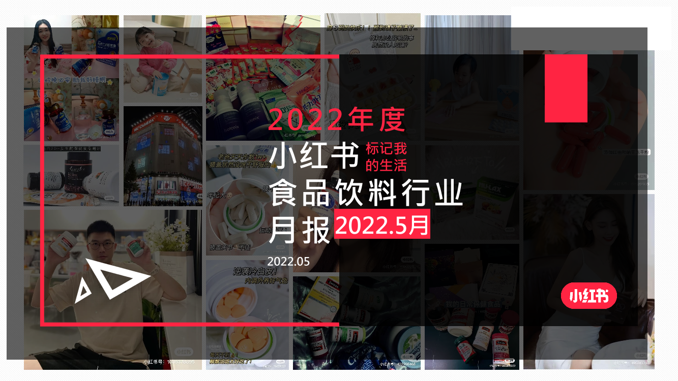 小红书·2022年食品饮料行业月报-202205-20页小红书·2022年食品饮料行业月报-202205-20页_1.png