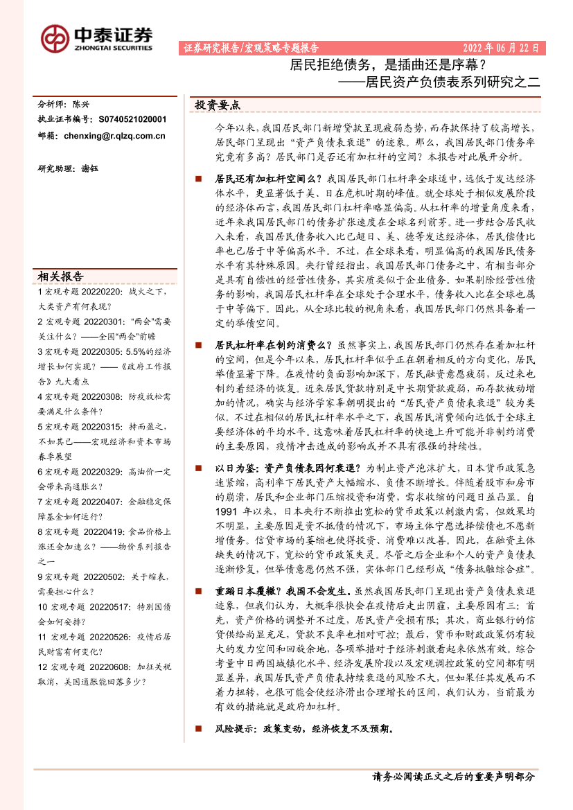 居民资产负债表系列研究之二：居民拒绝债务，是插曲还是序幕？-20220622-中泰证券-16页居民资产负债表系列研究之二：居民拒绝债务，是插曲还是序幕？-20220622-中泰证券-16页_1.png