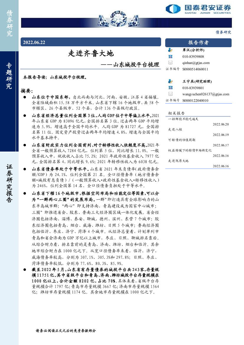 山东城投平台梳理：走进齐鲁大地-20220622-国泰君安-26页山东城投平台梳理：走进齐鲁大地-20220622-国泰君安-26页_1.png