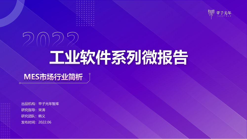 工业软件系列微报告——MES行业市场简析-甲子光年-13页工业软件系列微报告——MES行业市场简析-甲子光年-13页_1.png