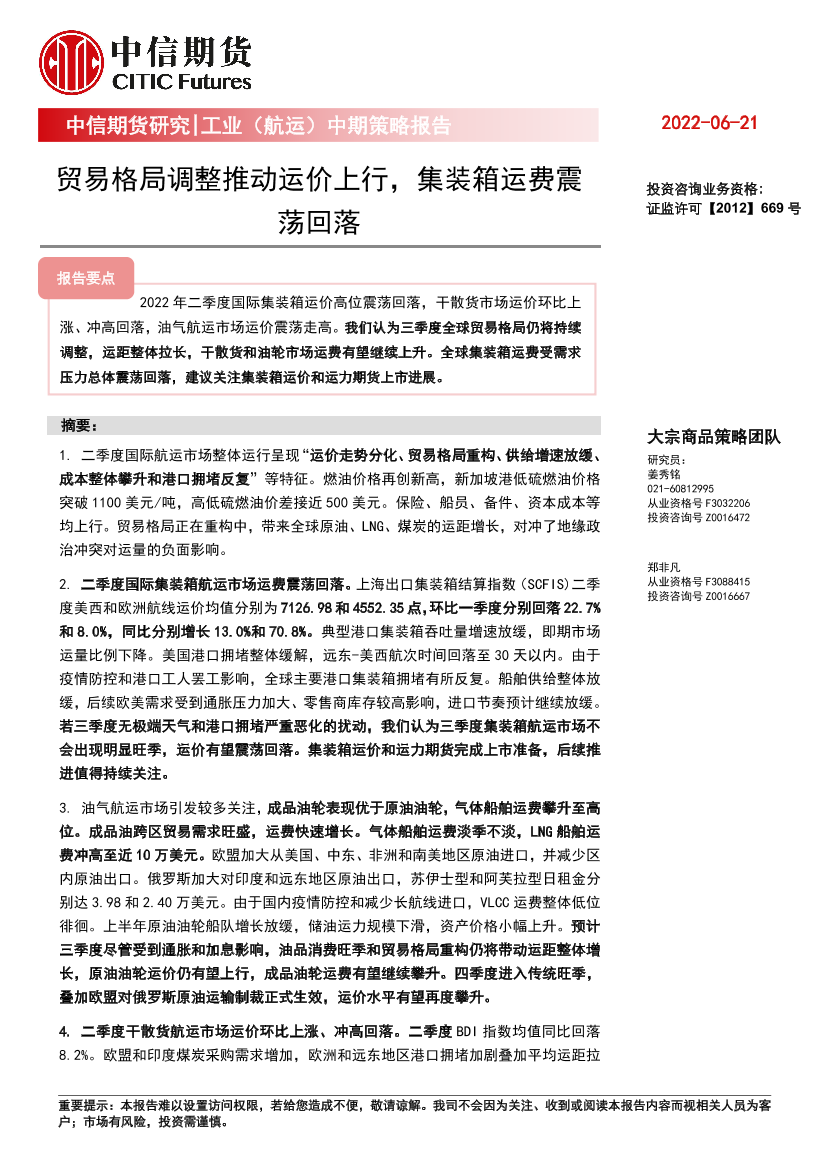 工业（航运）中期策略报告：贸易格局调整推动运价上行，集装箱运费震荡回落-20220621-中信期货-26页工业（航运）中期策略报告：贸易格局调整推动运价上行，集装箱运费震荡回落-20220621-中信期货-26页_1.png