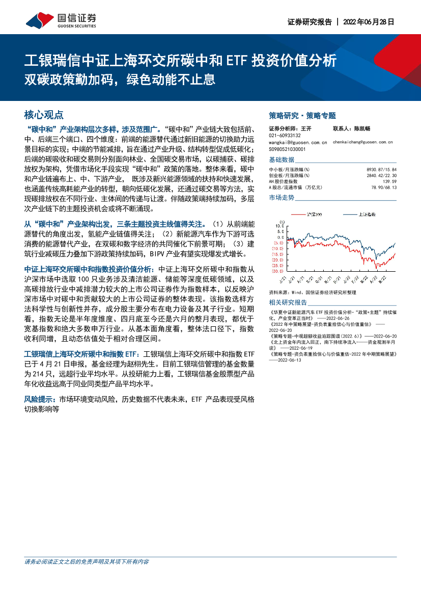 工银瑞信中证上海环交所碳中和ETF投资价值分析：双碳政策勤加码，绿色动能不止息-20220628-国信证券-24页工银瑞信中证上海环交所碳中和ETF投资价值分析：双碳政策勤加码，绿色动能不止息-20220628-国信证券-24页_1.png