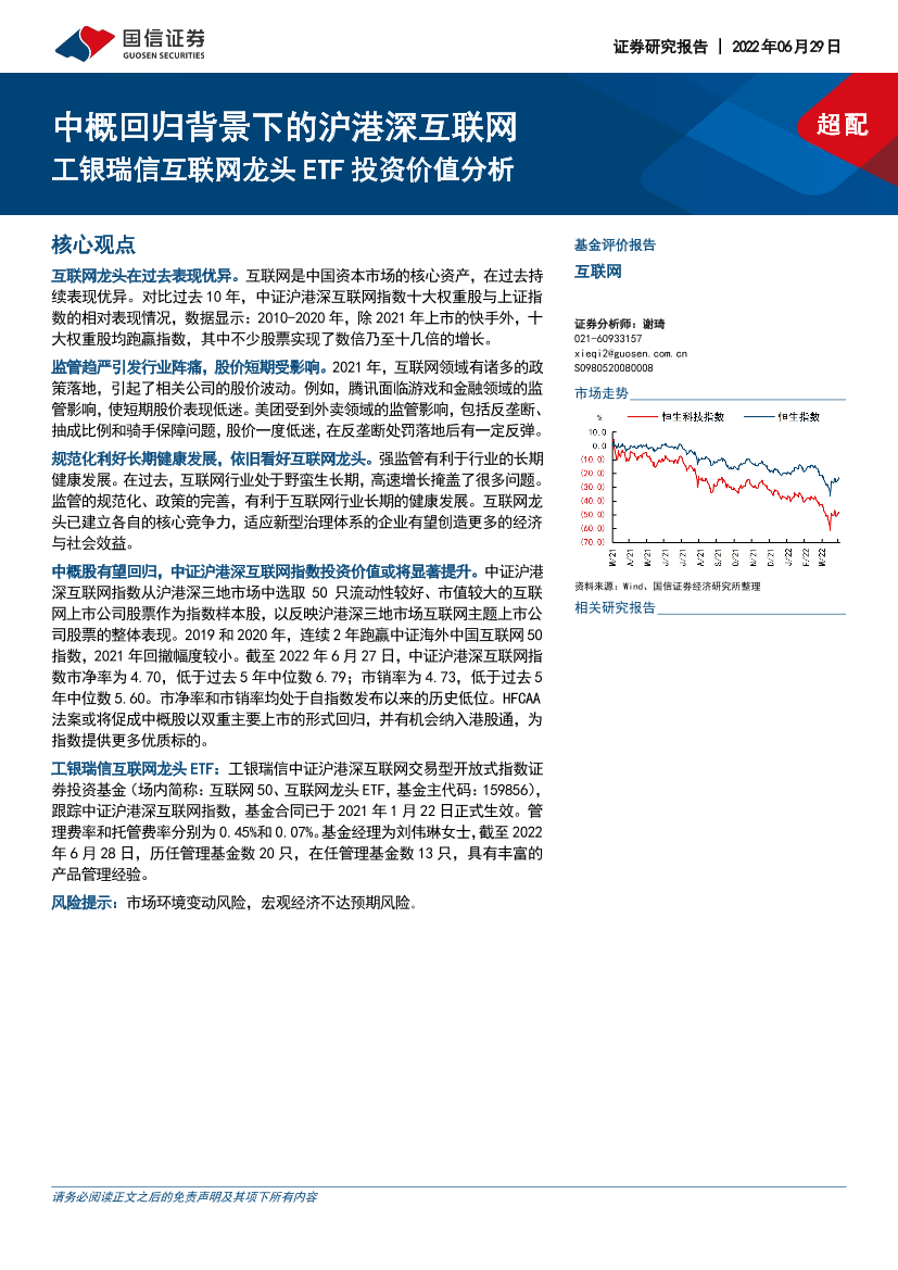 工银瑞信互联网龙头ETF投资价值分析：中概回归背景下的沪港深互联网-20220629-国信证券-26页工银瑞信互联网龙头ETF投资价值分析：中概回归背景下的沪港深互联网-20220629-国信证券-26页_1.png