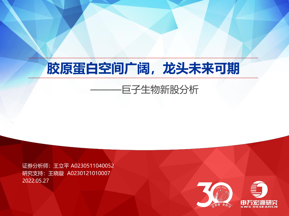 巨子生物新股分析：胶原蛋白空间广阔，龙头未来可期-20220527-申万宏源-36页巨子生物新股分析：胶原蛋白空间广阔，龙头未来可期-20220527-申万宏源-36页_1.png