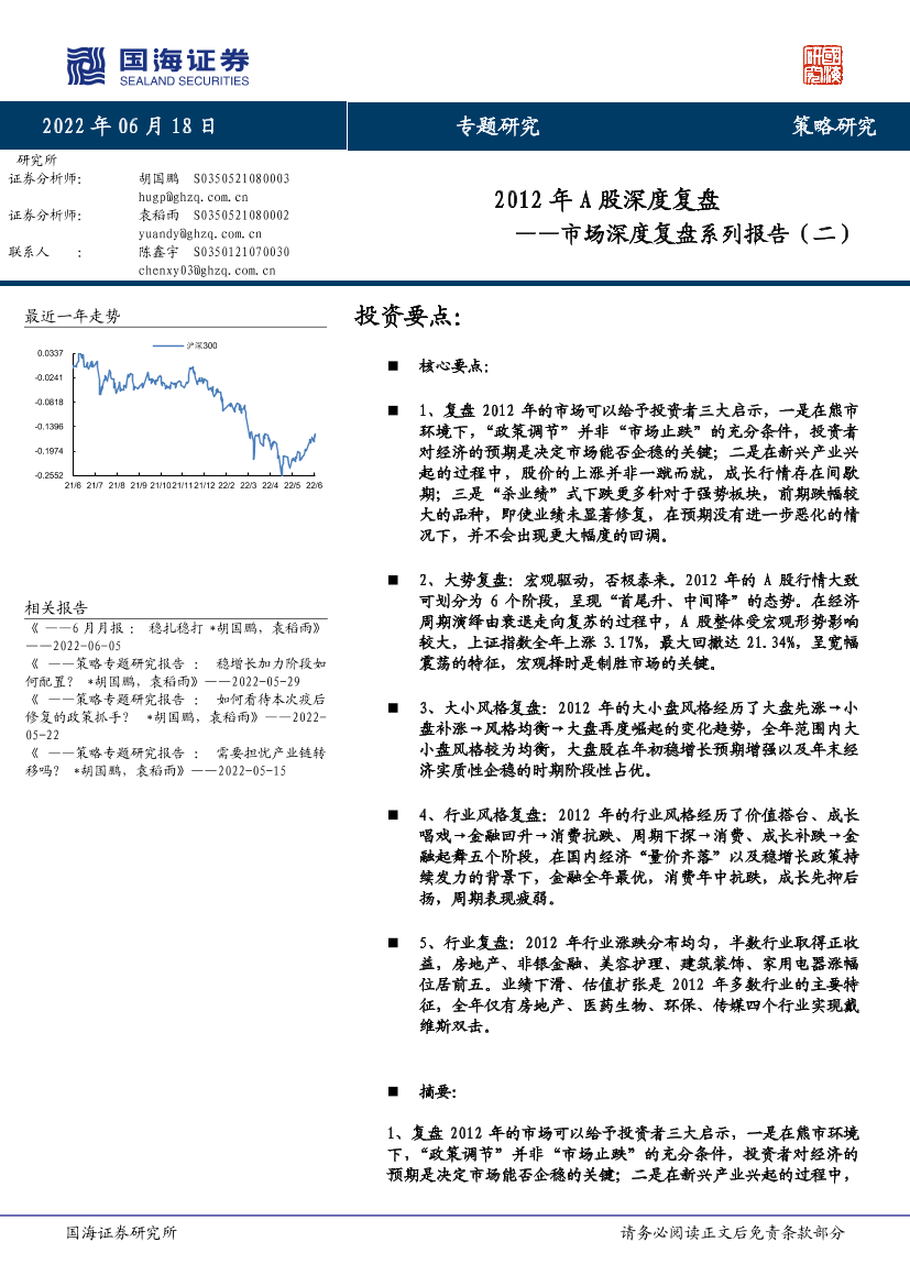 市场深度复盘系列报告（二）：2012年A股深度复盘-20220618-国海证券-45页市场深度复盘系列报告（二）：2012年A股深度复盘-20220618-国海证券-45页_1.png