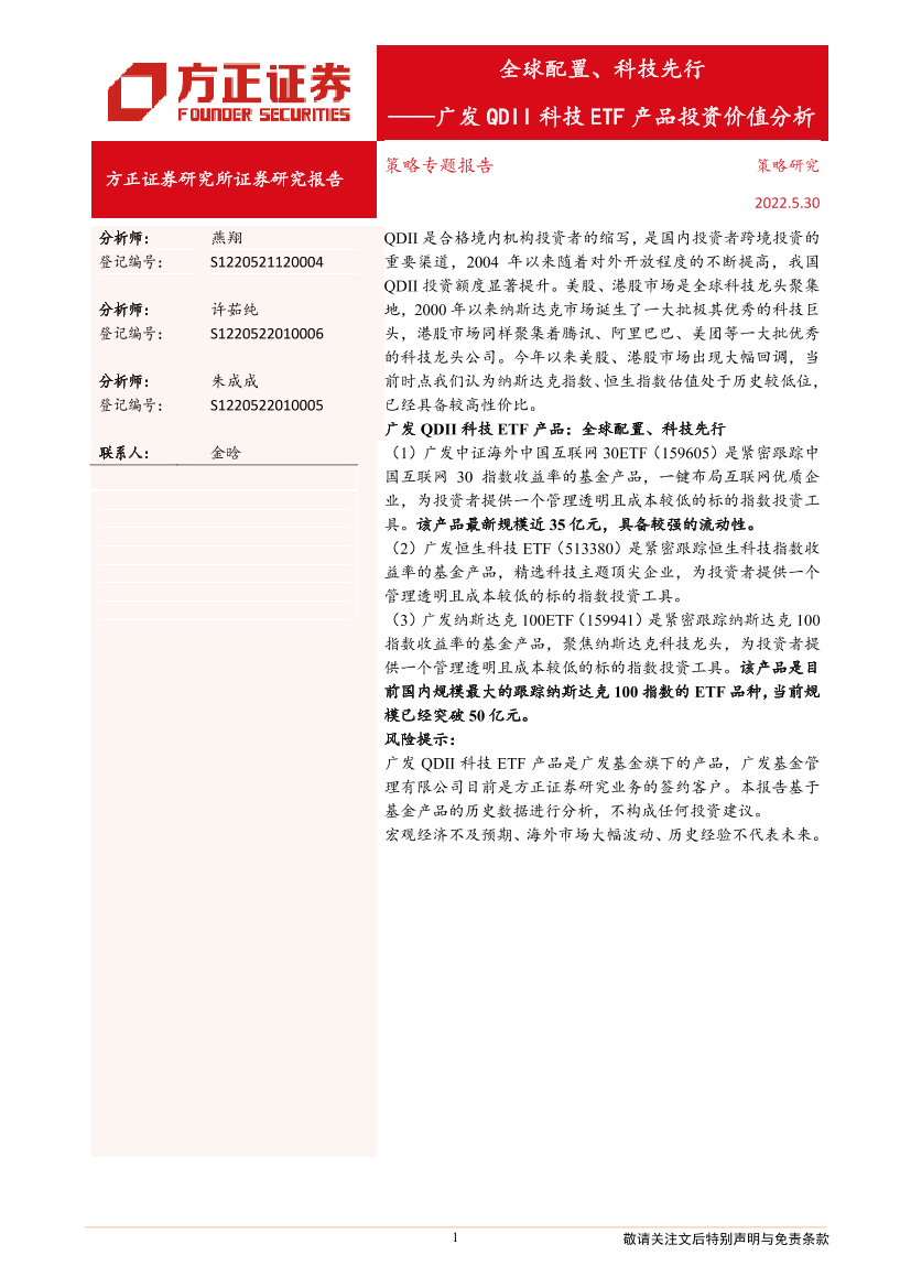 广发QDII科技ETF产品投资价值分析：全球配置、科技先行-20220530-方正证券-19页广发QDII科技ETF产品投资价值分析：全球配置、科技先行-20220530-方正证券-19页_1.png