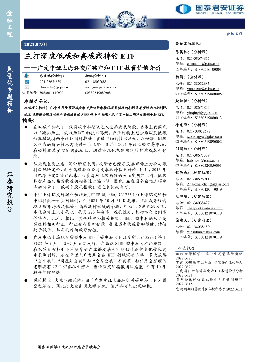 广发中证上海环交所碳中和ETF投资价值分析：主打深度低碳和高碳减排的ETF-20220701-国泰君安-29页广发中证上海环交所碳中和ETF投资价值分析：主打深度低碳和高碳减排的ETF-20220701-国泰君安-29页_1.png