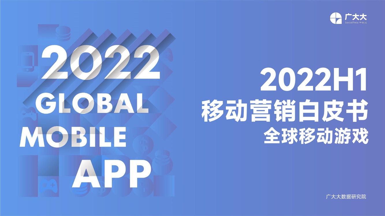 广大大——2022H1移动游戏营销白皮书-118页广大大——2022H1移动游戏营销白皮书-118页_1.png