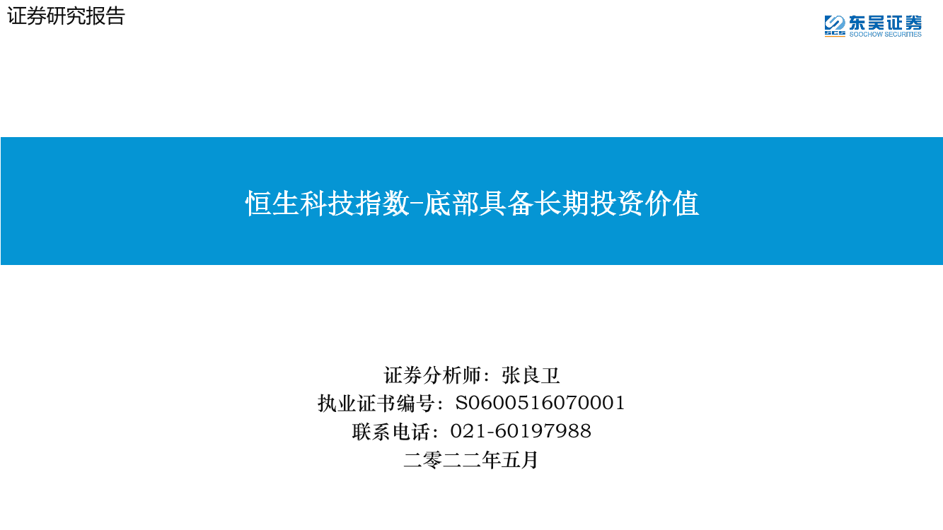 底部具备长期投资价值：恒生科技指数-20220531-东吴证券-37页底部具备长期投资价值：恒生科技指数-20220531-东吴证券-37页_1.png