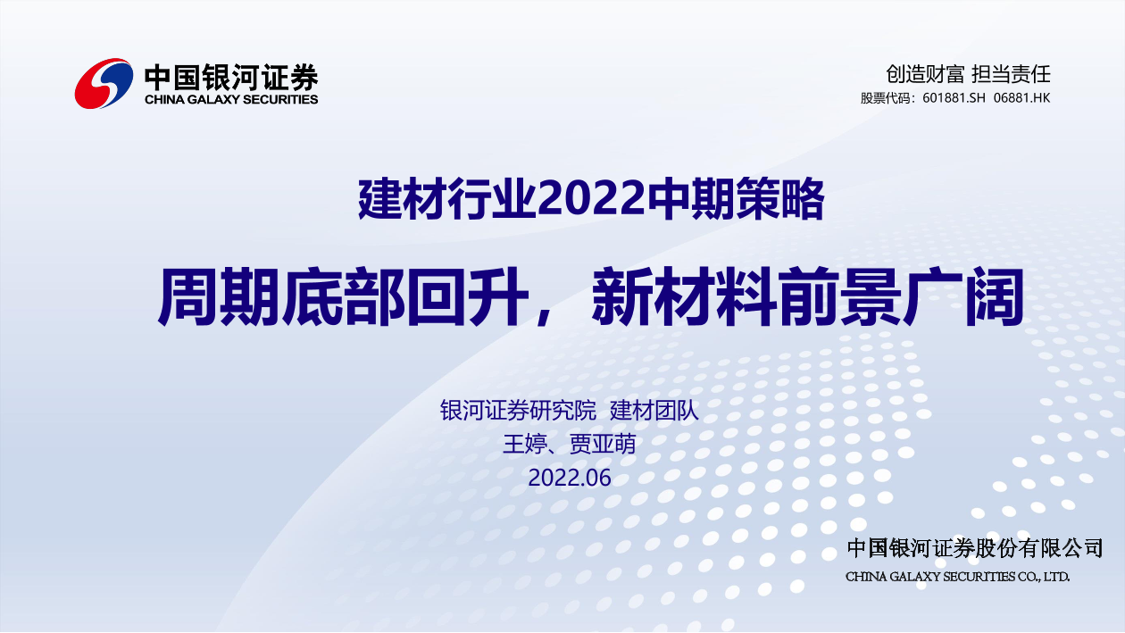 建材行业2022中期策略：周期底部回升，新材料前景广阔-20220629-银河证券-32页建材行业2022中期策略：周期底部回升，新材料前景广阔-20220629-银河证券-32页_1.png