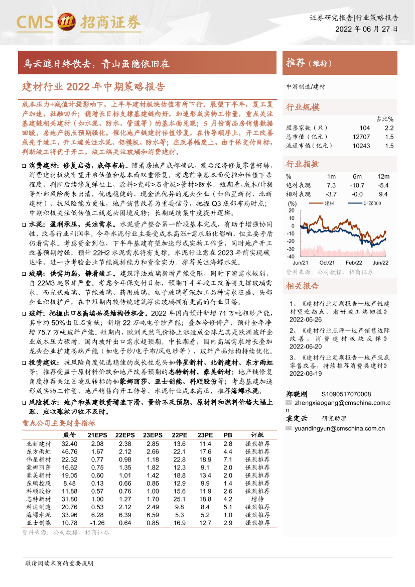 建材行业2022年中期策略报告：乌云遮日终散去，青山虽隐依旧在-20220627-招商证券-29页建材行业2022年中期策略报告：乌云遮日终散去，青山虽隐依旧在-20220627-招商证券-29页_1.png