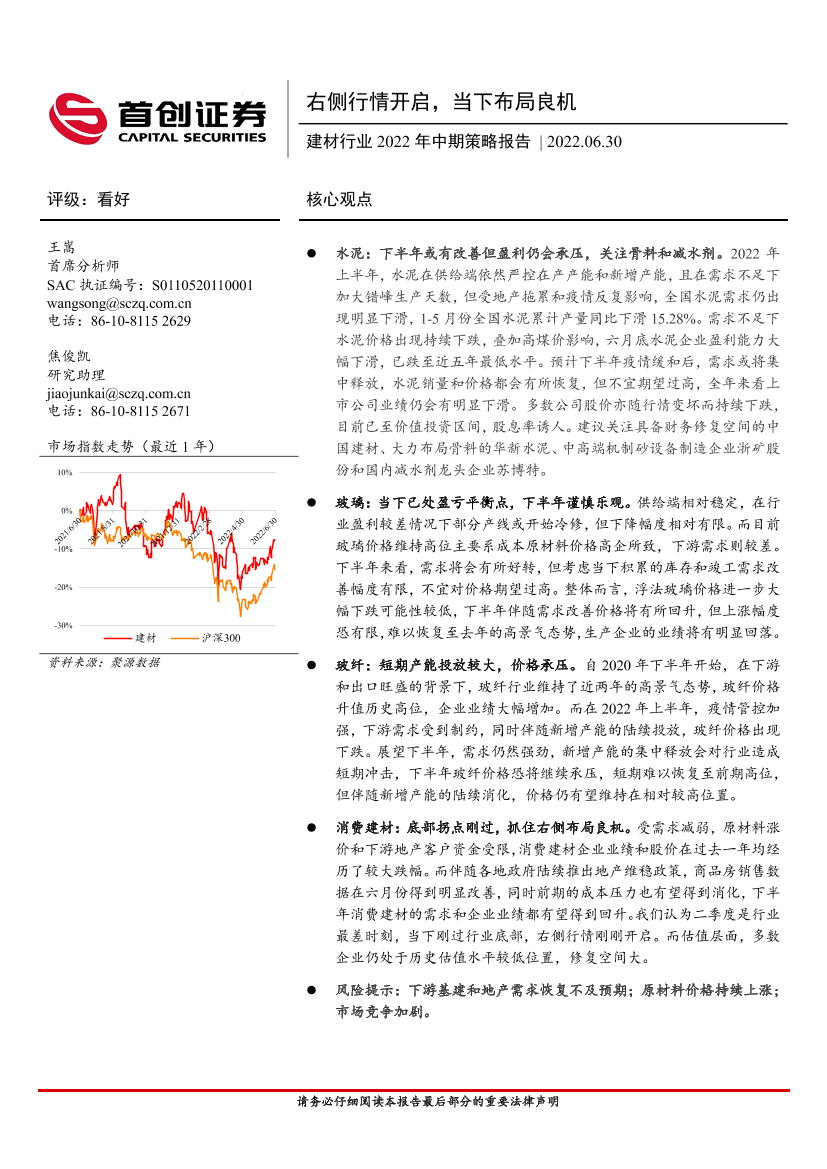 建材行业2022年中期策略报告：右侧行情开启，当下布局良机-20220630-首创证券-30页建材行业2022年中期策略报告：右侧行情开启，当下布局良机-20220630-首创证券-30页_1.png