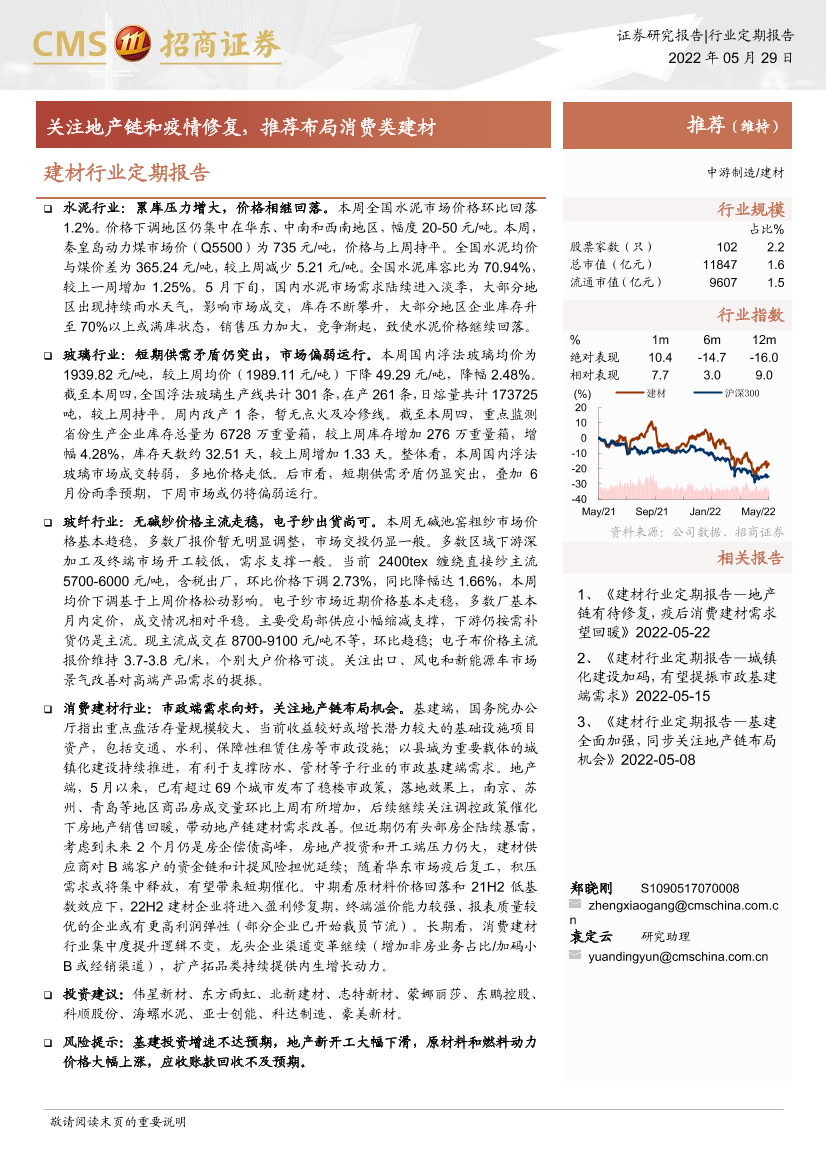 建材行业定期报告：关注地产链和疫情修复，推荐布局消费类建材-20220529-招商证券-27页建材行业定期报告：关注地产链和疫情修复，推荐布局消费类建材-20220529-招商证券-27页_1.png