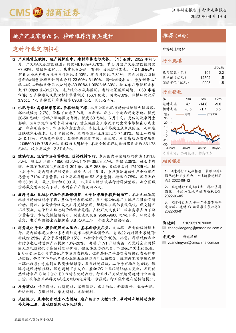 建材行业定期报告：地产筑底零售改善，持续推荐消费类建材-20220619-招商证券-23页建材行业定期报告：地产筑底零售改善，持续推荐消费类建材-20220619-招商证券-23页_1.png