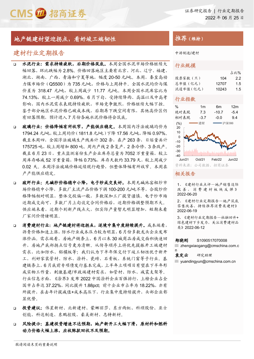 建材行业定期报告：地产链建材望迎拐点，看好竣工端韧性-20220625-招商证券-24页建材行业定期报告：地产链建材望迎拐点，看好竣工端韧性-20220625-招商证券-24页_1.png