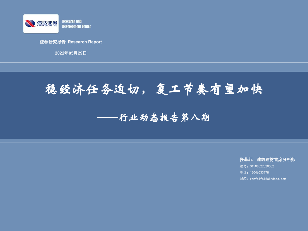 建筑建材行业动态报告第八期：稳经济任务迫切，复工节奏有望加快-20220529-信达证券-31页建筑建材行业动态报告第八期：稳经济任务迫切，复工节奏有望加快-20220529-信达证券-31页_1.png