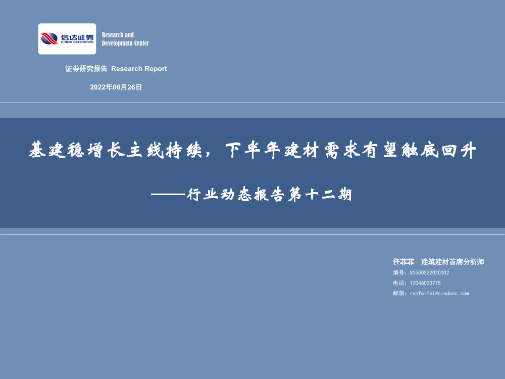 建筑建材行业动态报告第十二期：基建稳增长主线持续，下半年建材需求有望触底回升-20220626-信达证券-34页建筑建材行业动态报告第十二期：基建稳增长主线持续，下半年建材需求有望触底回升-20220626-信达证券-34页_1.png