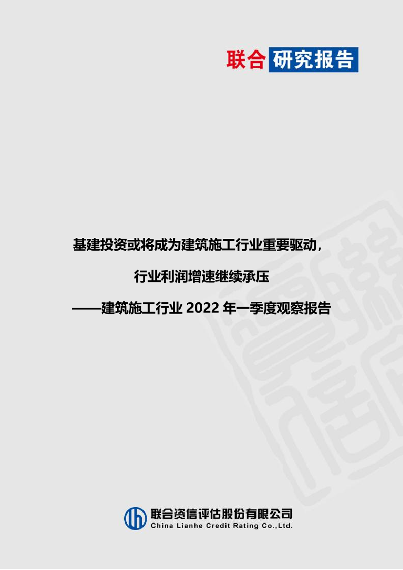 建筑施工行业2022年一季度观察报告：基建投资或将成为建筑施工行业重要驱动，行业利润增速继续承压-20220531-联合资信-17页建筑施工行业2022年一季度观察报告：基建投资或将成为建筑施工行业重要驱动，行业利润增速继续承压-20220531-联合资信-17页_1.png