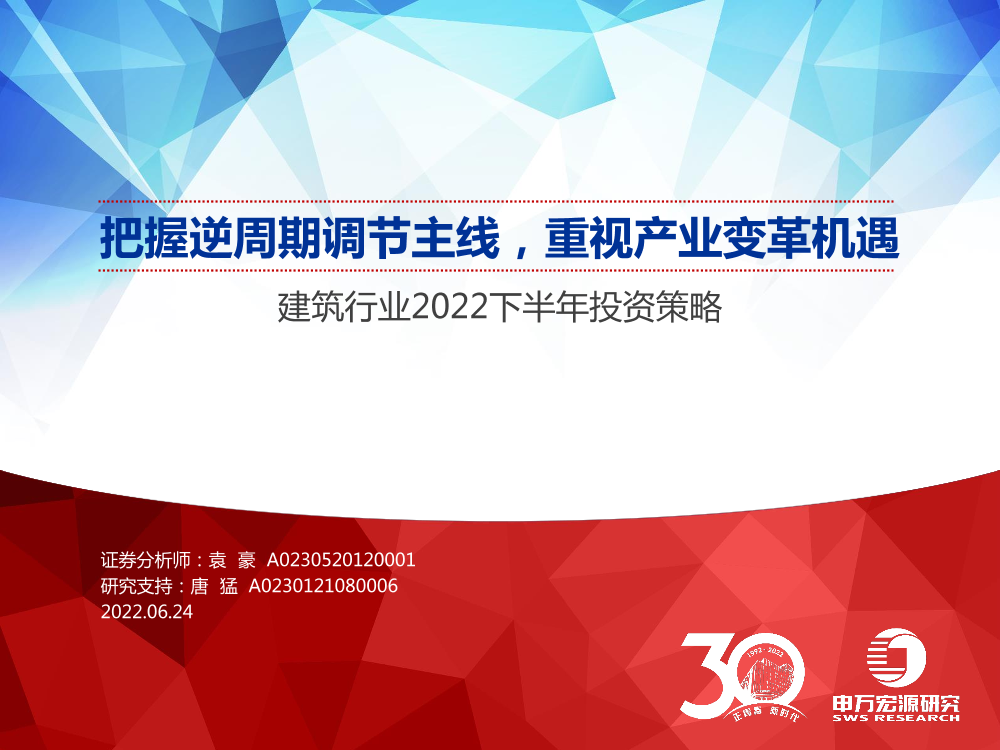 建筑行业2022下半年投资策略：把握逆周期调节主线，重视产业变革机遇-20220624-申万宏源-56页建筑行业2022下半年投资策略：把握逆周期调节主线，重视产业变革机遇-20220624-申万宏源-56页_1.png