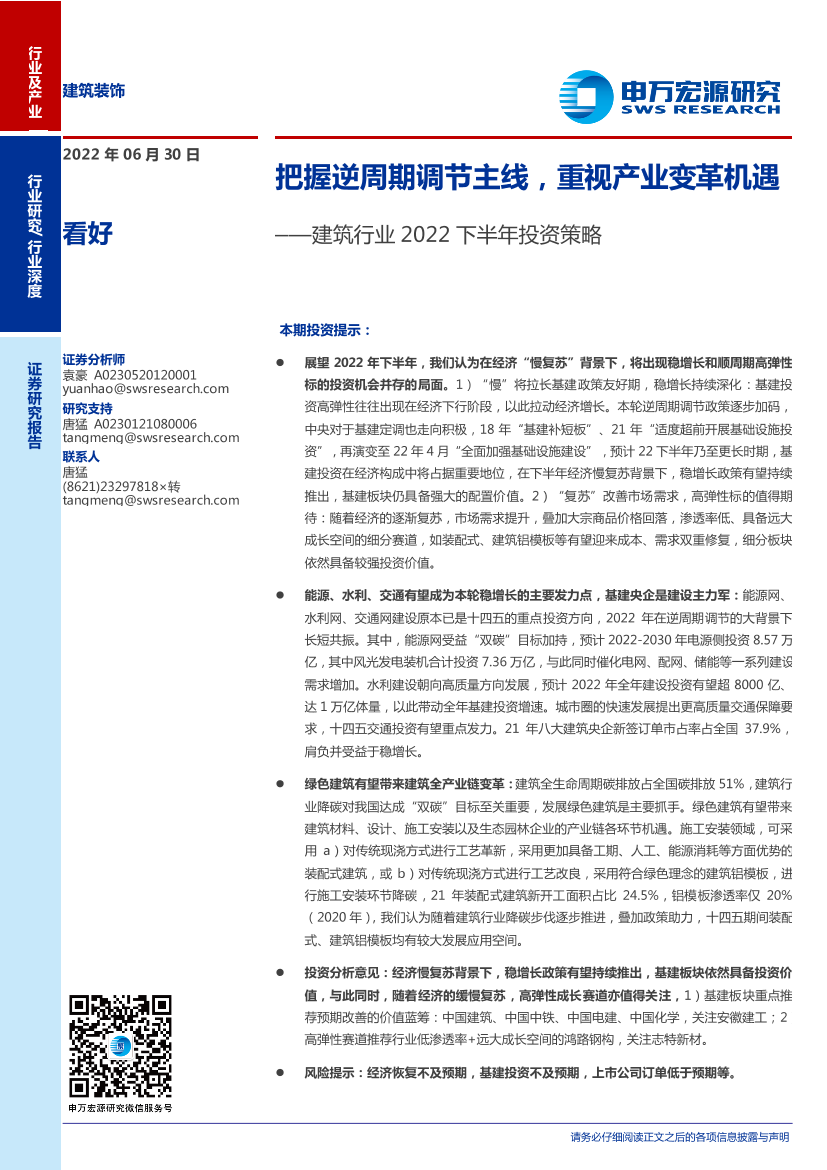 建筑行业2022下半年投资策略：把握逆周期调节主线，重视产业变革机遇-20220630-申万宏源-35页建筑行业2022下半年投资策略：把握逆周期调节主线，重视产业变革机遇-20220630-申万宏源-35页_1.png
