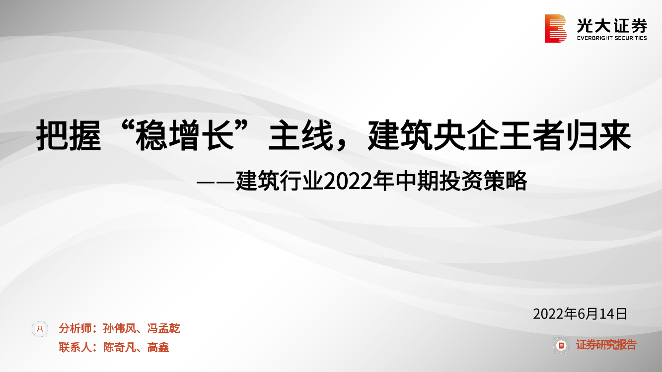 建筑行业2022年中期投资策略：把握“稳增长”主线，建筑央企王者归来-20220614-光大证券-47页建筑行业2022年中期投资策略：把握“稳增长”主线，建筑央企王者归来-20220614-光大证券-47页_1.png