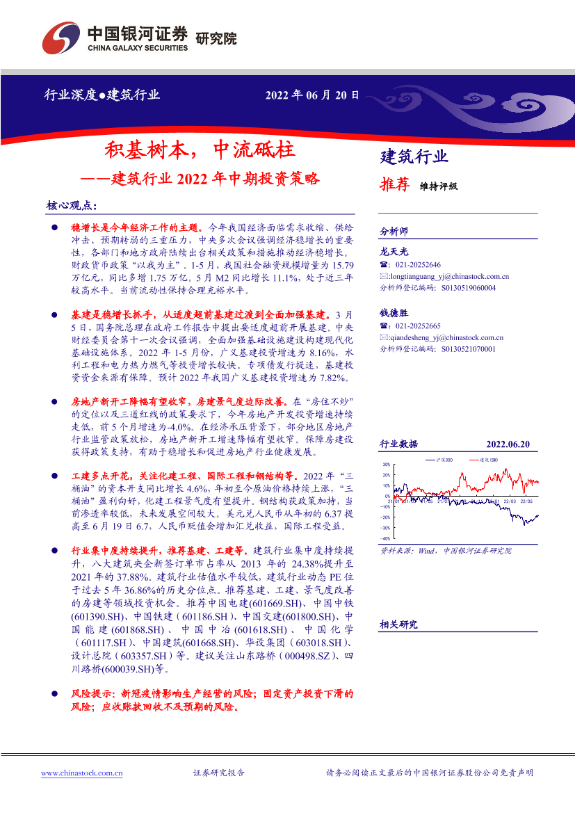 建筑行业2022年中期投资策略：积基树本，中流砥柱-20220620-银河证券-31页建筑行业2022年中期投资策略：积基树本，中流砥柱-20220620-银河证券-31页_1.png