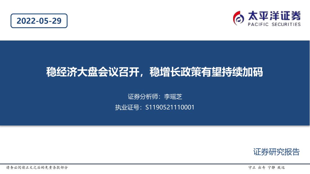 建筑行业：稳经济大盘会议召开，稳增长政策有望持续加码-20220529-太平洋证券-21页建筑行业：稳经济大盘会议召开，稳增长政策有望持续加码-20220529-太平洋证券-21页_1.png