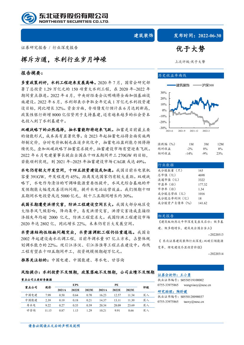 建筑装饰行业深度：挥斥方遒，水利行业岁月峥嵘-20220630-东北证券-38页建筑装饰行业深度：挥斥方遒，水利行业岁月峥嵘-20220630-东北证券-38页_1.png