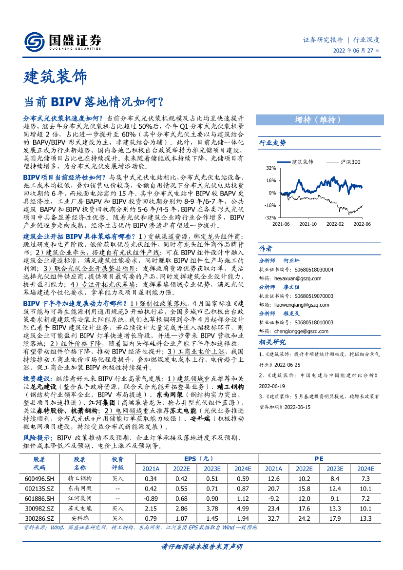 建筑装饰行业：当前BIPV落地情况如何？-20220627-国盛证券-20页建筑装饰行业：当前BIPV落地情况如何？-20220627-国盛证券-20页_1.png