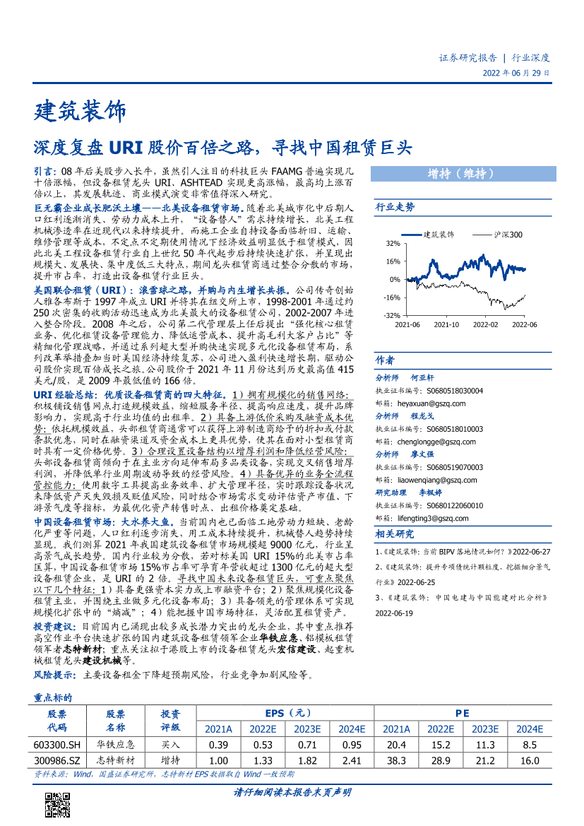建筑装饰行业：深度复盘URI股价百倍之路，寻找中国租赁巨头-20220629-国盛证券-41页建筑装饰行业：深度复盘URI股价百倍之路，寻找中国租赁巨头-20220629-国盛证券-41页_1.png