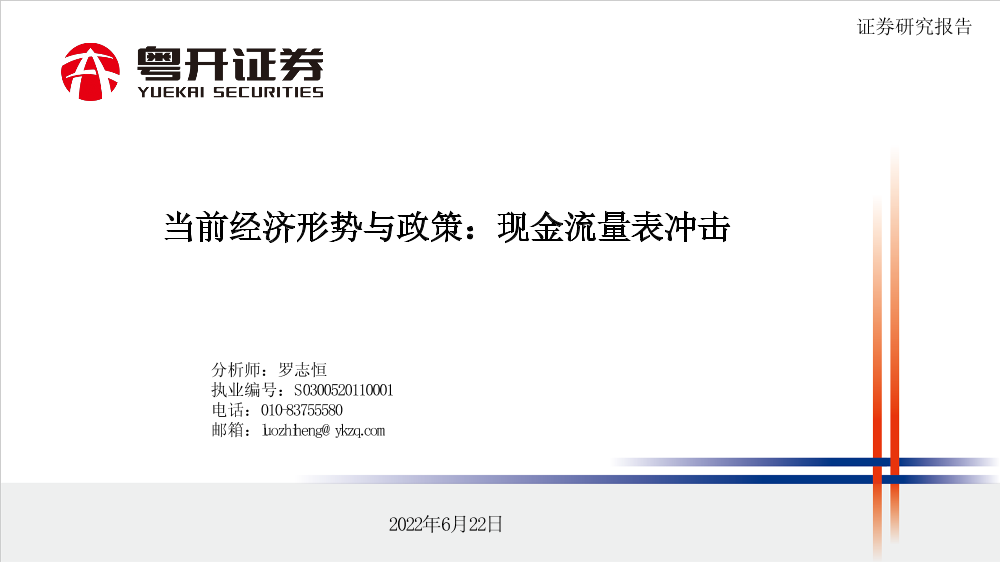 当前经济形势与政策：现金流量表冲击-20220622-粤开证券-38页当前经济形势与政策：现金流量表冲击-20220622-粤开证券-38页_1.png