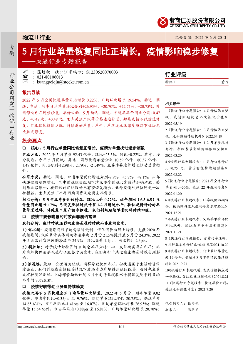 快递行业专题报告：5月行业单量恢复同比正增长，疫情影响稳步修复-20220620-浙商证券-16页快递行业专题报告：5月行业单量恢复同比正增长，疫情影响稳步修复-20220620-浙商证券-16页_1.png