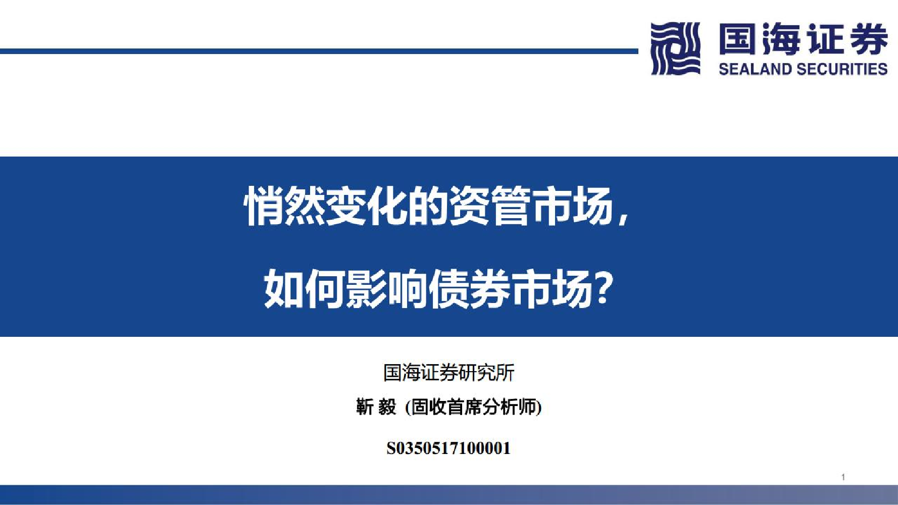悄然变化的资管市场，如何影响债券市场？-20220628-国海证券-32页悄然变化的资管市场，如何影响债券市场？-20220628-国海证券-32页_1.png