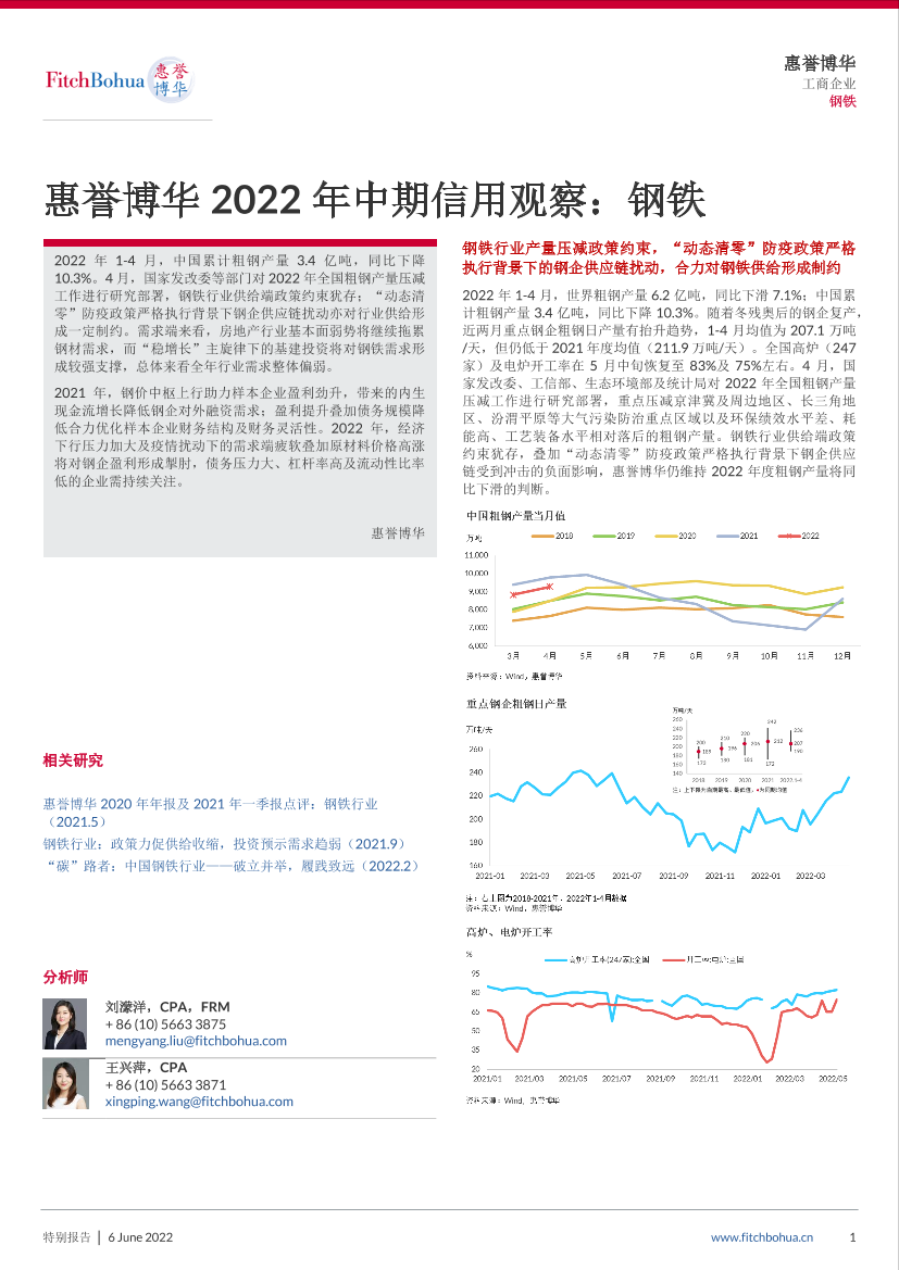 惠誉博华2022年中期信用观察：钢铁--发布稿-6页惠誉博华2022年中期信用观察：钢铁--发布稿-6页_1.png