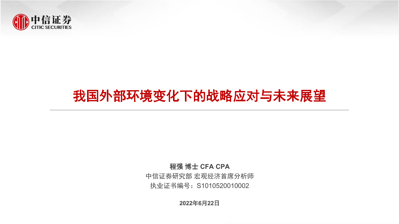 我国外部环境变化下的战略应对与未来展望-20220622-中信证券-29页我国外部环境变化下的战略应对与未来展望-20220622-中信证券-29页_1.png