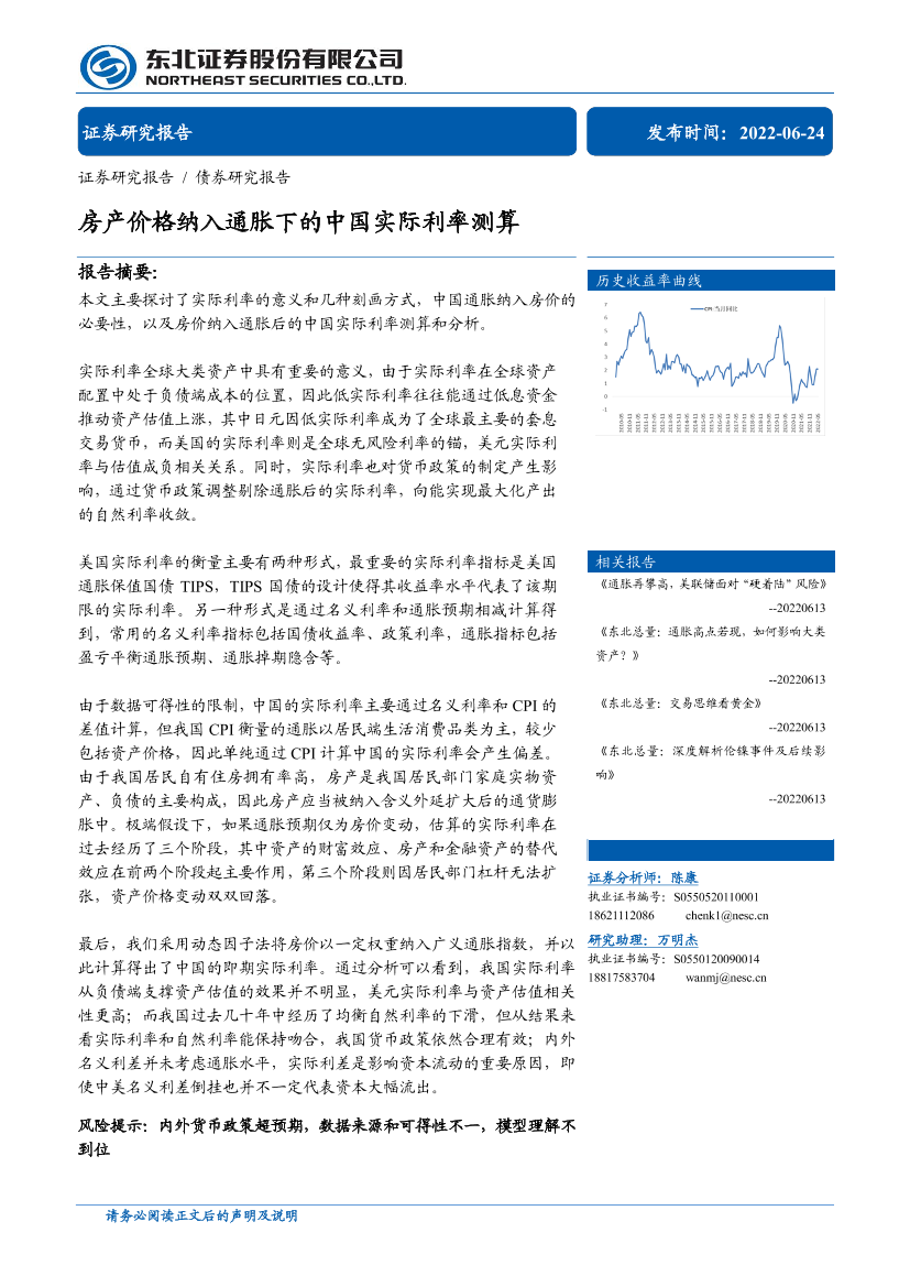 房产价格纳入通胀下的中国实际利率测算-20220624-东北证券-32页房产价格纳入通胀下的中国实际利率测算-20220624-东北证券-32页_1.png