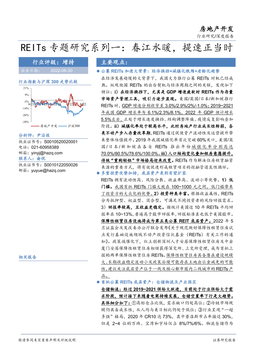房地产开发行业REITs专题研究系列一：春江水暖，提速正当时-20220630-华安证券-37页房地产开发行业REITs专题研究系列一：春江水暖，提速正当时-20220630-华安证券-37页_1.png