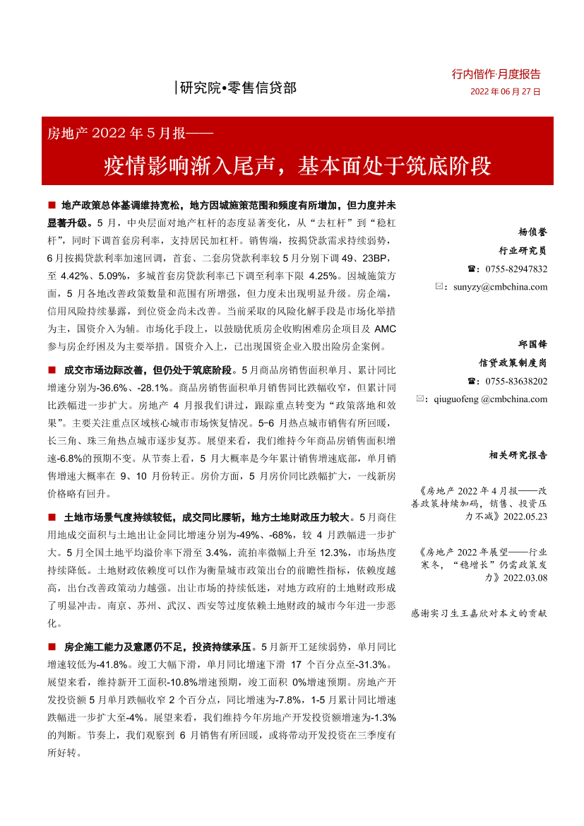 房地产行业2022年5月报：疫情影响渐入尾声，基本面处于筑底阶段-20220627-招商银行-22页房地产行业2022年5月报：疫情影响渐入尾声，基本面处于筑底阶段-20220627-招商银行-22页_1.png