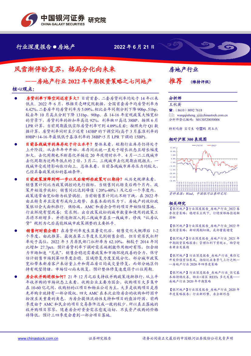 房地产行业2022年中期投资策略之七问地产：风雪渐停盼复苏，格局分化向未来-20220621-银河证券-52页房地产行业2022年中期投资策略之七问地产：风雪渐停盼复苏，格局分化向未来-20220621-银河证券-52页_1.png